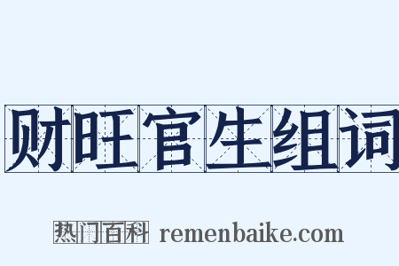 财旺官生组词是什么意思的图片